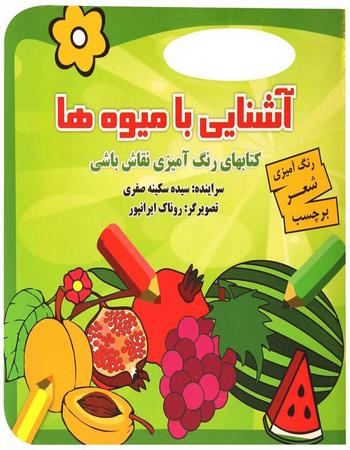 "آشنایی با میوه‌ها کتابهای رنگ آمیزی نقاش باشی (رنگ آمیزی، شعر، برچسب)"